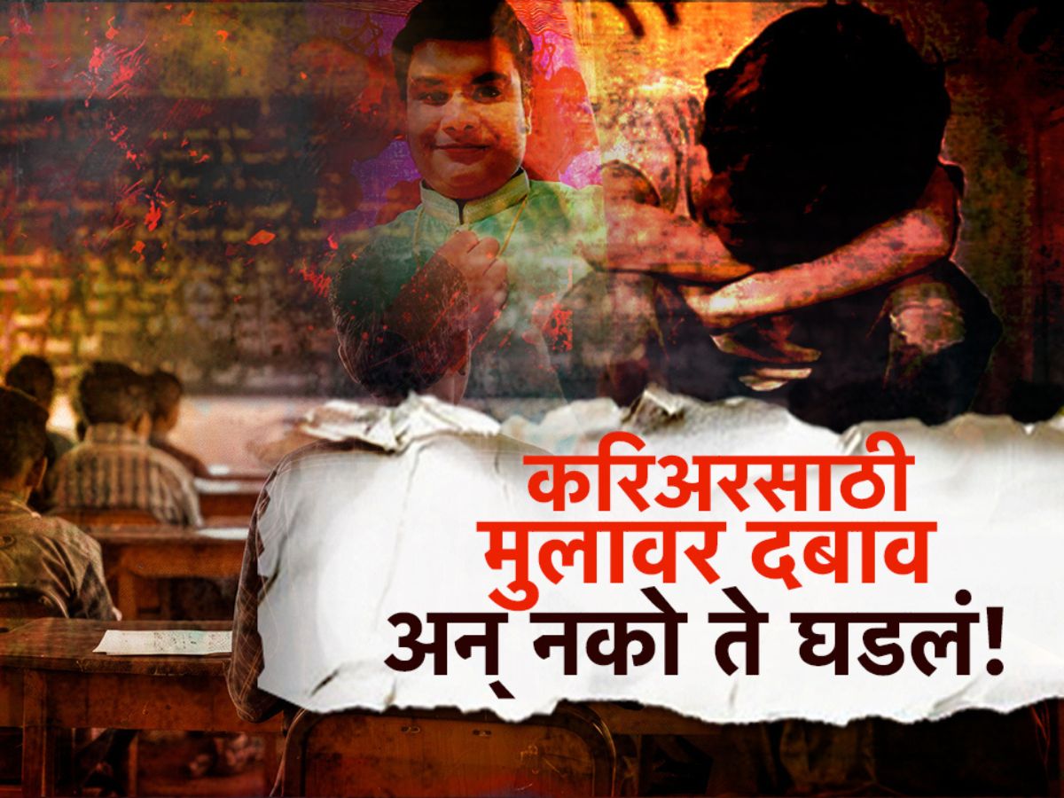 नीटच्या परीक्षेत 99.99 टक्के गुण, करियरसाठी पालकांचा मुलावर दबाव, अन् नको ते घडलं! नीटच्या परीक्षेत 99.99 टक्के गुण, करियरसाठी पालकांचा मुलावर दबाव, अन् नको ते घडलं!