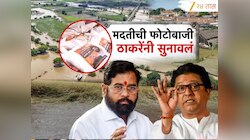 'मदत करताना त्याची जाहिरातबाजी करू नये'; राज ठाकरेंनी कोणाला सुनावले?