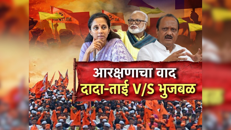 आरक्षणाच्या मुद्यावर भुजबळ- अजितदादांमध्ये मतभेद, अजित पवार नेमकं काय म्हणाले? 