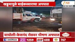 'काळ आला होता पण वेळ आली नव्हती'; वाघोलीत खड्ड्यांमुळे बाइकस्वाराचा अपघात