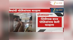 धक्कादायक! कल्याणमध्ये कैद्यांकडूनच पोलिसांना मारहण; दिवसाढवळ्या...