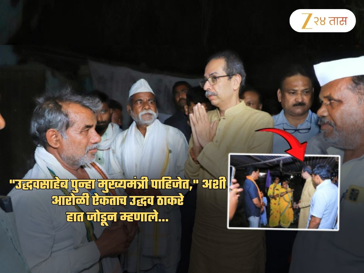 ‘उद्धवसाहेब पुन्हा CM पाहिजेत,’ अशी आरोळी ऐकताच ठाकरे हात जोडून म्हणाले, ‘मला…’ ‘उद्धवसाहेब पुन्हा CM पाहिजेत,’ अशी आरोळी ऐकताच ठाकरे हात जोडून म्हणाले, ‘मला…’