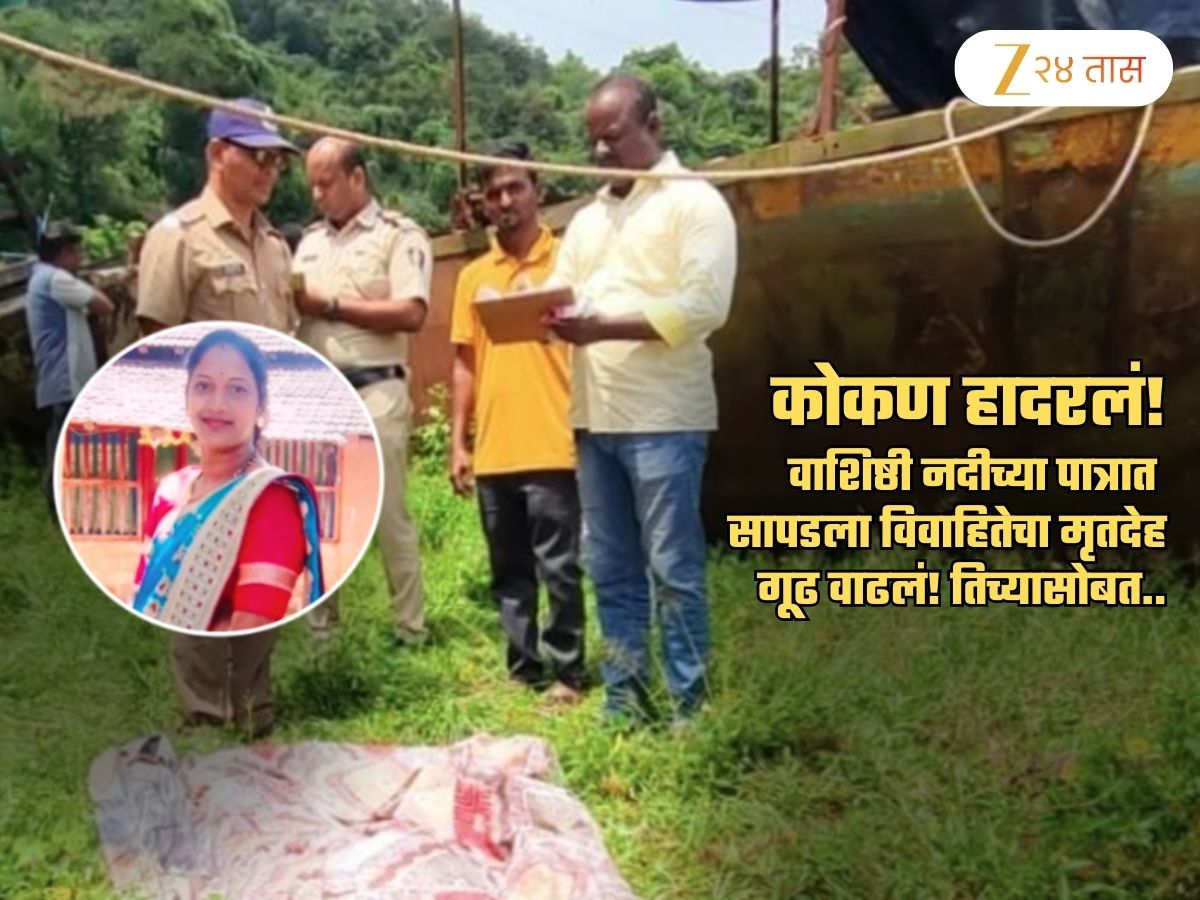 कोकण हादरलं! वाशिष्ठीच्या पात्रात सापडला विवाहितेचा मृतदेह, गूढ वाढलं; मोबाईल, पर्स आणि चप्पल.. कोकण हादरलं! वाशिष्ठीच्या पात्रात सापडला विवाहितेचा मृतदेह, गूढ वाढलं; मोबाईल, पर्स आणि चप्पल..