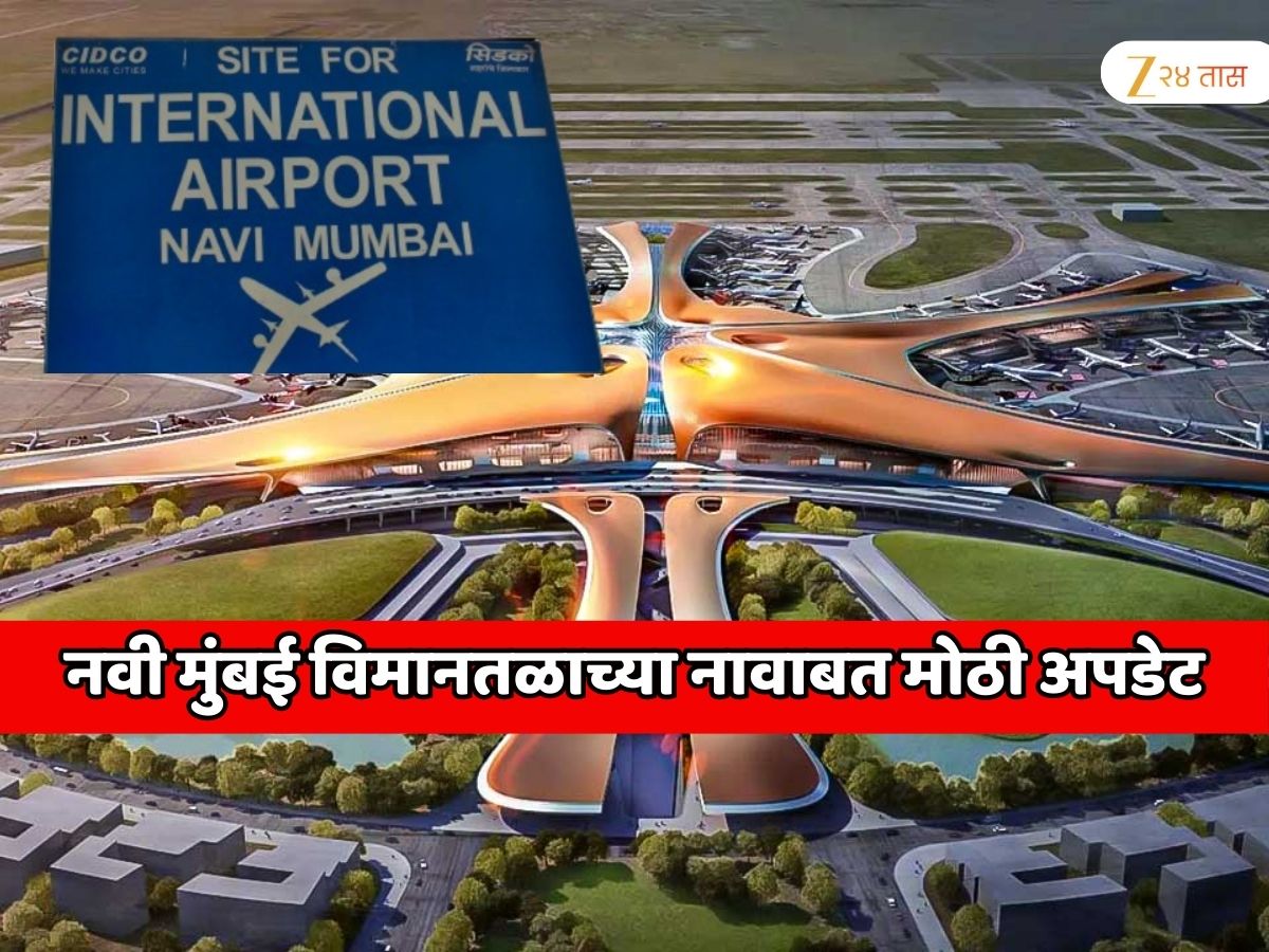 नवी मुंबई विमानतळाच्या उद्घाटनाची फायनल तारीख अखेर जाहीर; नावाबाबतही घेण्यात आला मोठा निर्णय नवी मुंबई विमानतळाच्या उद्घाटनाची फायनल तारीख अखेर जाहीर; नावाबाबतही घेण्यात आला मोठा निर्णय