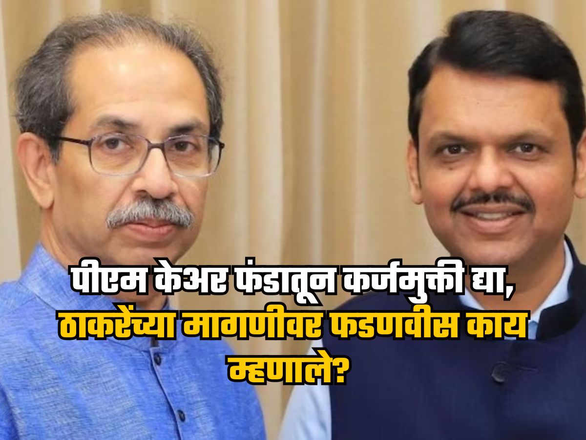 पीएम केअर फंडातून कर्जमुक्ती द्या, ठाकरेंच्या मागणीवर फडणवीस काय म्हणाले?
