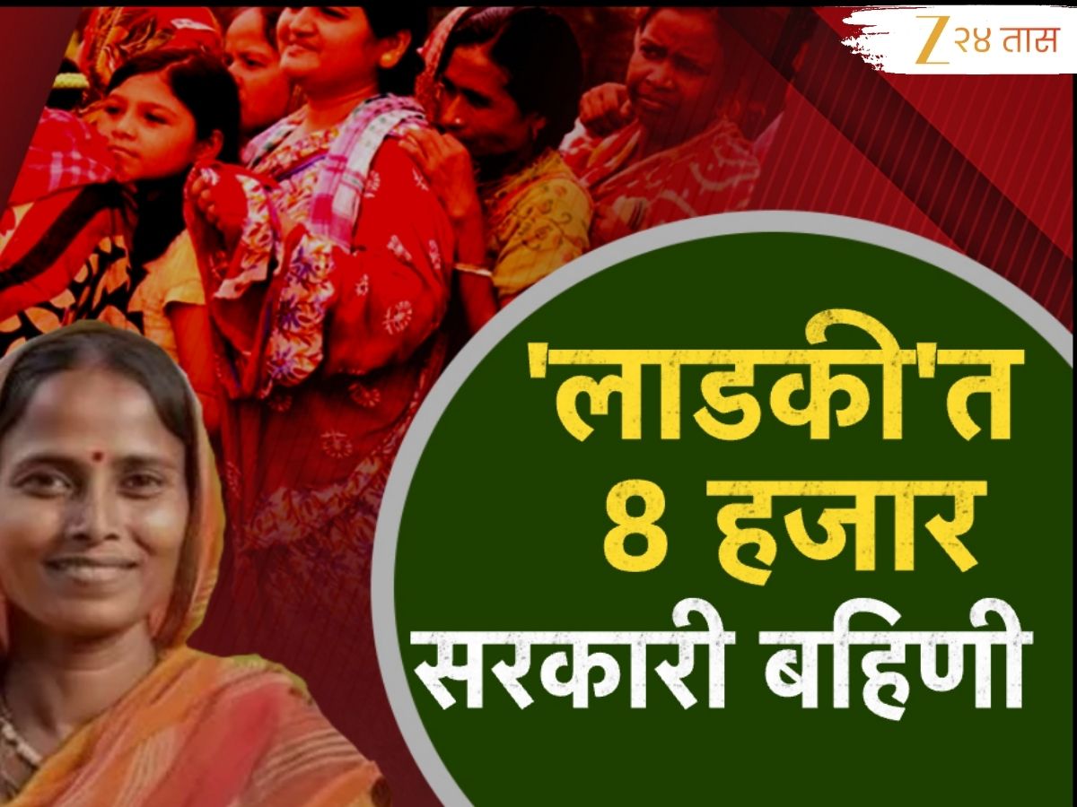 लाडकी बहीण योजनेत सरकारी महिला कर्मचाऱ्यांची घुसखोरी; तब्बल 8 हजार कर्मचाऱ्यांनी घेतला योजनेता लाभ