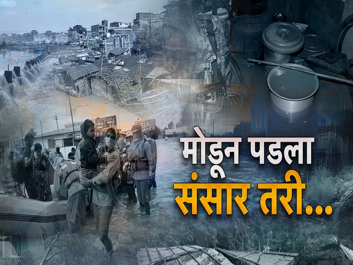 मोडून पडला संसार! पुरामुळे मराठवाड्यातील अनेक कुटुंब उध्वस्त
