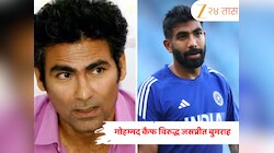 मोहम्मद कैफ विरुद्ध जसप्रीत बुमराह! सोशल मीडियावर सुरु झालं शब्दयुद्ध, जाणून घ्या नेमकं प्रकरण