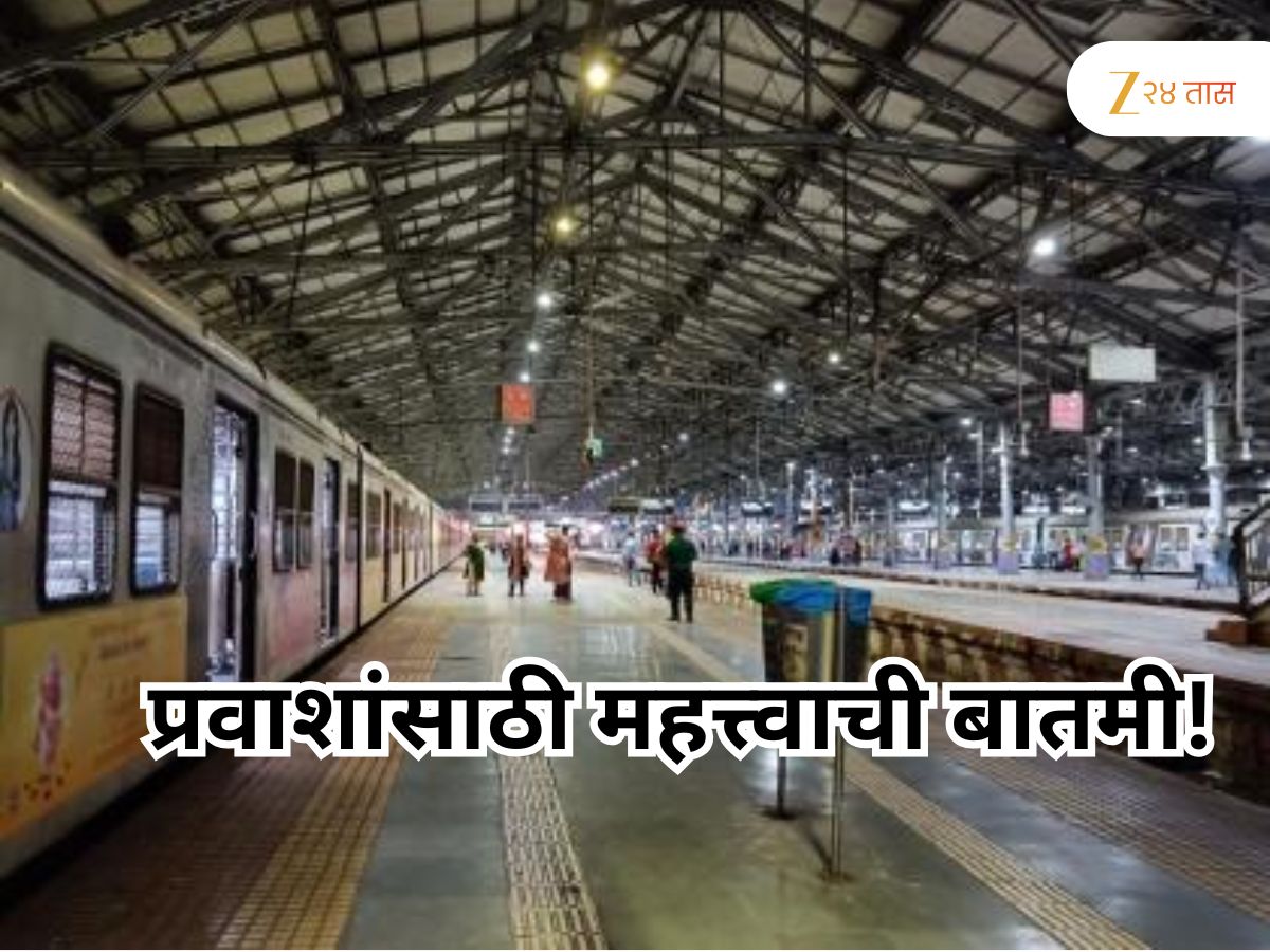 प्रवाशांसाठी महत्त्वाची बातमी! CSMTवरील हा प्लॅटफॉर्म तब्बल 3 महिने बंद राहणार प्रवाशांसाठी महत्त्वाची बातमी! CSMTवरील हा प्लॅटफॉर्म तब्बल 3 महिने बंद राहणार