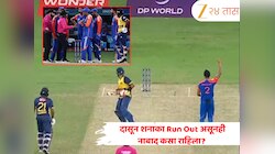 IND vs SL: दासुन शनाका रनआऊट होऊनही का खेळत राहिला? अंपायरच्या निर्णयामुळे मैदानावर गोंधळ, जाणून घ्या नियम 