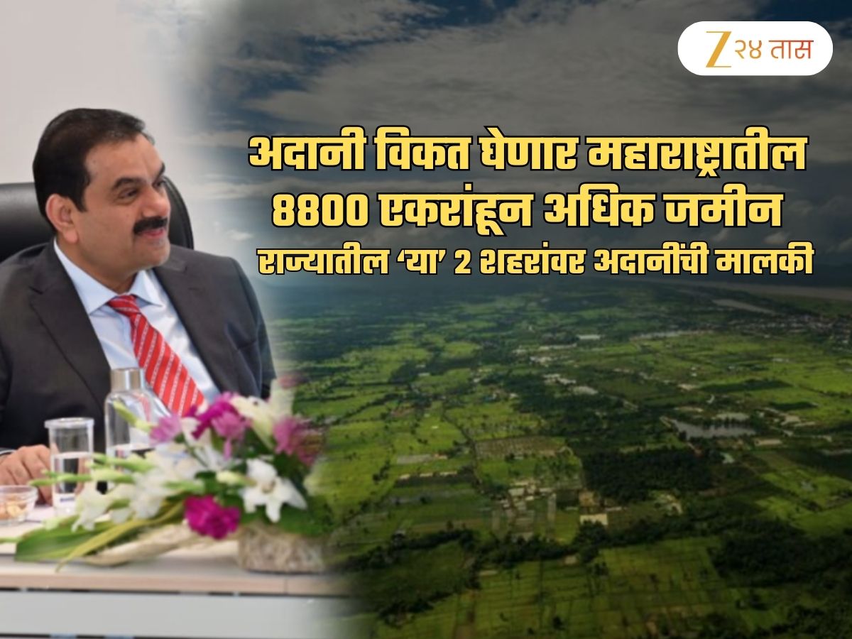 महाराष्ट्रातील 8800 एकरांहून अधिक जमीन अदानी घेणार विकत; ‘या’ 2 शहरांची मालकी अदानींकडे महाराष्ट्रातील 8800 एकरांहून अधिक जमीन अदानी घेणार विकत; ‘या’ 2 शहरांची मालकी अदानींकडे
