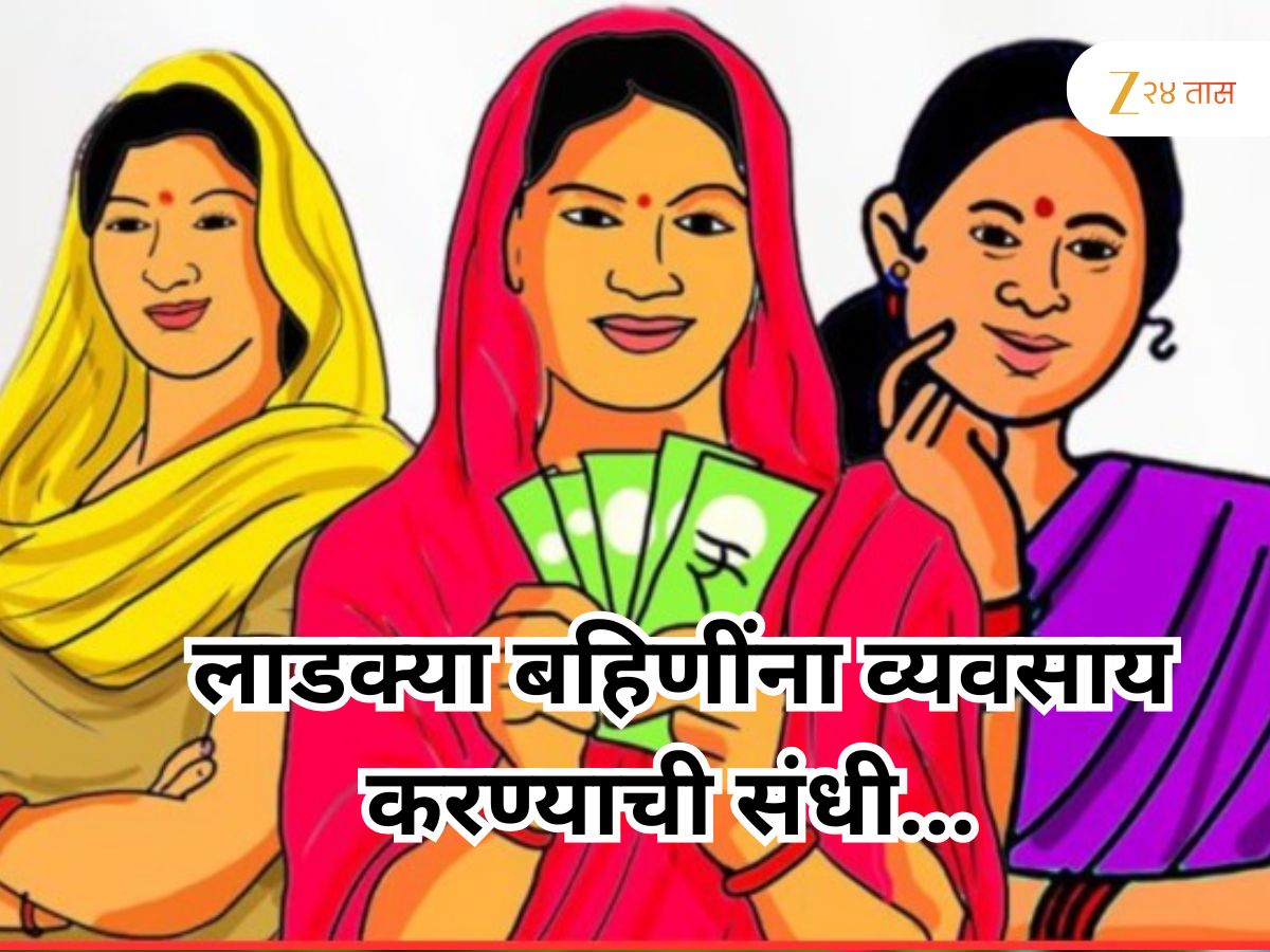लाडक्या बहिणींना आता 40,000 ते 1 लाखापर्यंत कर्ज मिळणार, पण हफ्ता…; व्यवसाय करण्याची संधी लाडक्या बहिणींना आता 40,000 ते 1 लाखापर्यंत कर्ज मिळणार, पण हफ्ता…; व्यवसाय करण्याची संधी