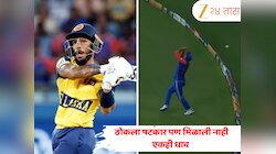 Asia Cup 2025 IND vs SL: अक्षर पटेलने कॅच सोडला, चेंडू सीमारेषेबाहेर गेला… तरी श्रीलंकेला एकही धाव का नाही मिळाली? 