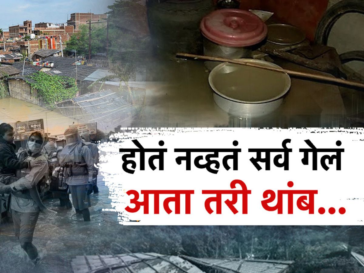 होतं नव्हतं सर्व गेलं आता तरी थांब…, सरकारनं धीर दिला, तू आधार दे… होतं नव्हतं सर्व गेलं आता तरी थांब…, सरकारनं धीर दिला, तू आधार दे…