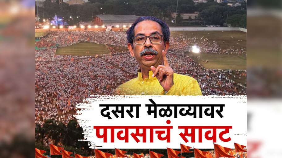 Dusshera Melava : दसरा मेळाव्यावर पावसाचं सावट, पाऊस झाल्यास दसरा मेळावा कुठे? 