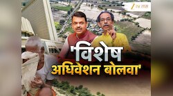 महाराष्ट्रात अतिवृष्टीमुळे शेतक-यांचं मोठं नुकसान; विशेष अधिवेशन घेण्याची ठाकरेंची मागणी