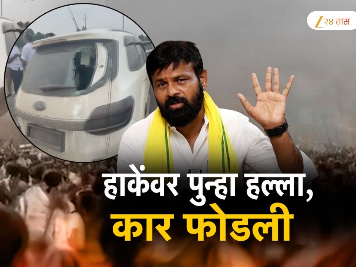 ओबीसी नेते लक्ष्मण हाकेंच्या कारवर पुन्हा एकदा हल्ला; 9 वेळा हल्ला झाल्याचा दावा ओबीसी नेते लक्ष्मण हाकेंच्या कारवर पुन्हा एकदा हल्ला; 9 वेळा हल्ला झाल्याचा दावा