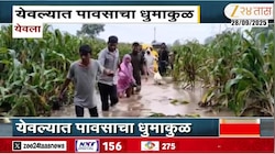 येवलामध्ये मुसळधार पाऊस, शेतकरी हतबल