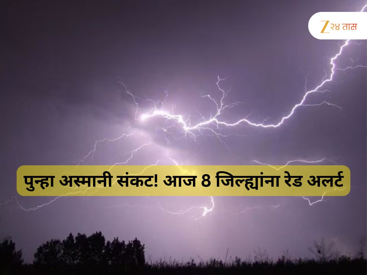 पुढचे 3 दिवस चिंता वाढवणारे! आज 8 जिल्ह्यांना रेड अलर्ट, विजांच्या कडकडाटासह बरसणार पाऊस