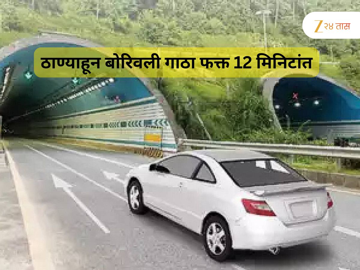 ठाणे ते बोरिवली अंतर कमी करणाऱ्या दुहेरी बोगद्याबाबत सर्वात मोठी अपडेट, तब्बल 300 कोटी…