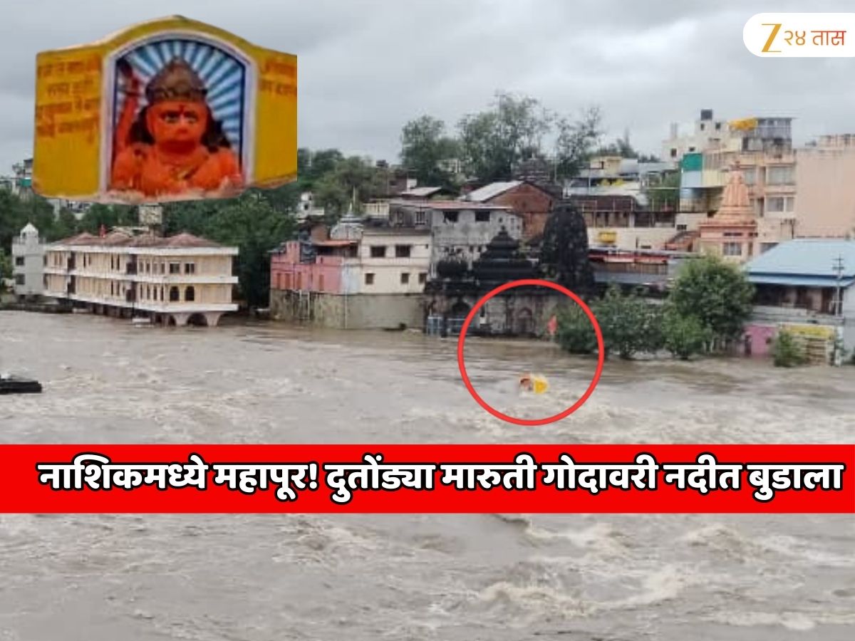 नाशिकमध्ये महापूर! दुतोंड्या मारुती गोदावरी नदीत बुडाला, महाराष्ट्रात पावसाची भयानक स्थिती