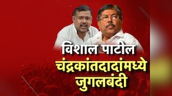 सांगलीत महाआरोग्य शिबिरातच रंगला चंद्रकांत – विशाल पाटलांचा कलगीतुरा, उपस्थितांचे चांगलेच मनोरंजन