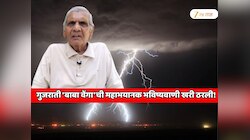 गुजराती 'बाबा वेंगा'ची महाभयानक भविष्यवाणी खरी ठरली! जसं सांगितलं अगदी तसचं घडलं आणि घडतयं