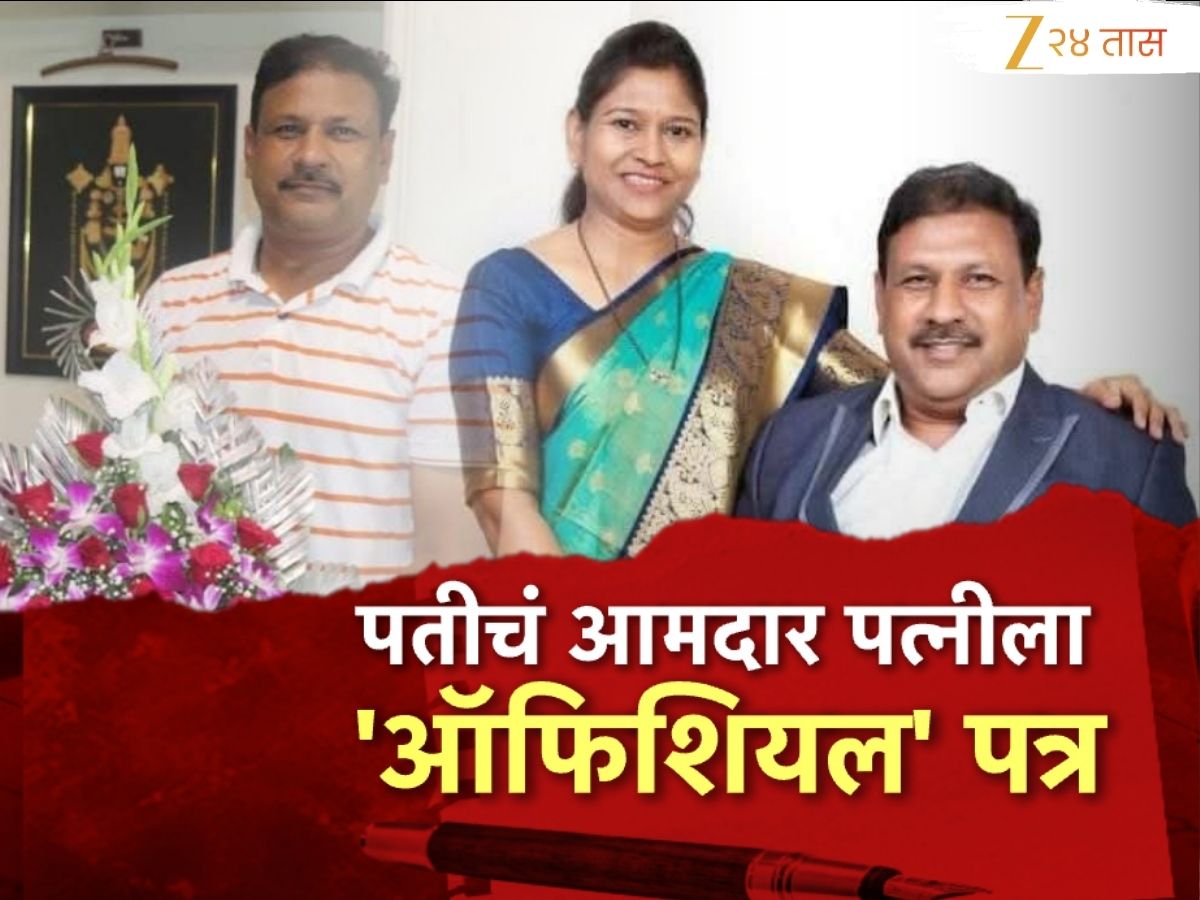 अभियंता पतीचं आमदार पत्नीला ‘ऑफिशियल’ पत्र, संपूर्ण जिल्ह्यात चर्चा अभियंता पतीचं आमदार पत्नीला ‘ऑफिशियल’ पत्र, संपूर्ण जिल्ह्यात चर्चा