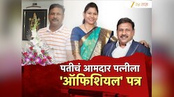 अभियंता पतीचं आमदार पत्नीला 'ऑफिशियल' पत्र, संपूर्ण जिल्ह्यात चर्चा