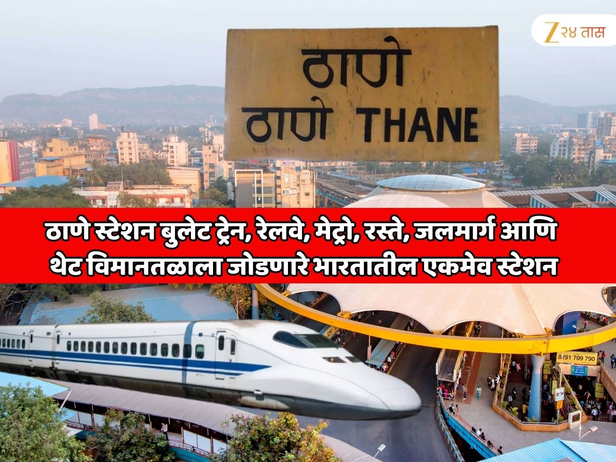 महाराष्ट्रातील ठाणे स्टेशन बुलेट ट्रेन, रेलवे, मेट्रो, रस्ते, जलमार्ग आणि थेट विमानतळाला जोडणारे भारतातील एकमेव स्टेशन होणार महाराष्ट्रातील ठाणे स्टेशन बुलेट ट्रेन, रेलवे, मेट्रो, रस्ते, जलमार्ग आणि थेट विमानतळाला जोडणारे भारतातील एकमेव स्टेशन होणार