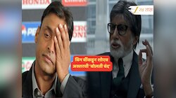 'अभिषेक बच्चन' चांगलं खेळला; बिग बींकडून शोएब अख्तरची 'बोलती बंद'; IND- PAK सामन्यानंतर काय म्हणाले पाहाच...