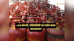 सोप्पंय! मोबाईल सिमकार्डसारखी बदलता येईल LPG कंपनी, 'पोर्टेबलिटी'चा पर्याय कसा फायद्याचा? पाहा 