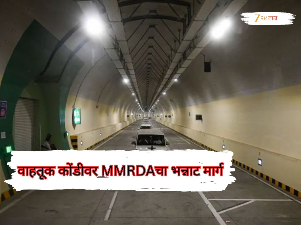 वाहतूक कोंडीवर MMRDAचा भन्नाट मार्ग; आता मुंबईच्या पोटातून काढणार रस्ता, दक्षिण मुंबई ते….