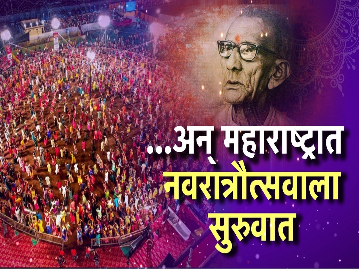 महाराष्ट्रात सार्वजनिक नवरात्रोत्सवाला कधी पासून सुरुवात झाली? कोणी केली सुरुवात?