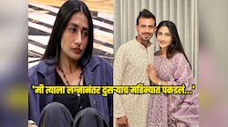 'मी लग्नानंतर दुसऱ्याच महिन्यात पकडलं...', धनश्रीने युजवेंद्र चहलवर लावला फसवणुकीचा आरोप, Video Viral