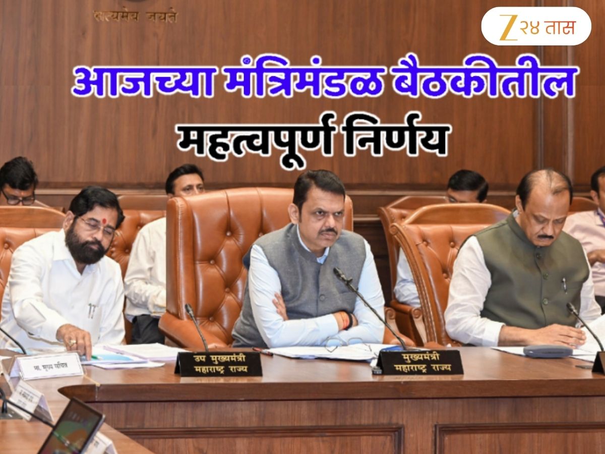 Cabinet Decisions: फडणवीस सरकारने घेतले 5 महत्त्वाचे निर्णय; CM म्हणाले, ‘पुढील आठवड्यात…’