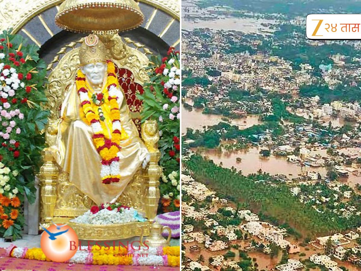 Shirdi Saibaba Sansthan : शिर्डीच्या साईबाबा संस्थानकडून पूरग्रस्तांना मदतीचा हात, मोठी रक्कम जाहीर