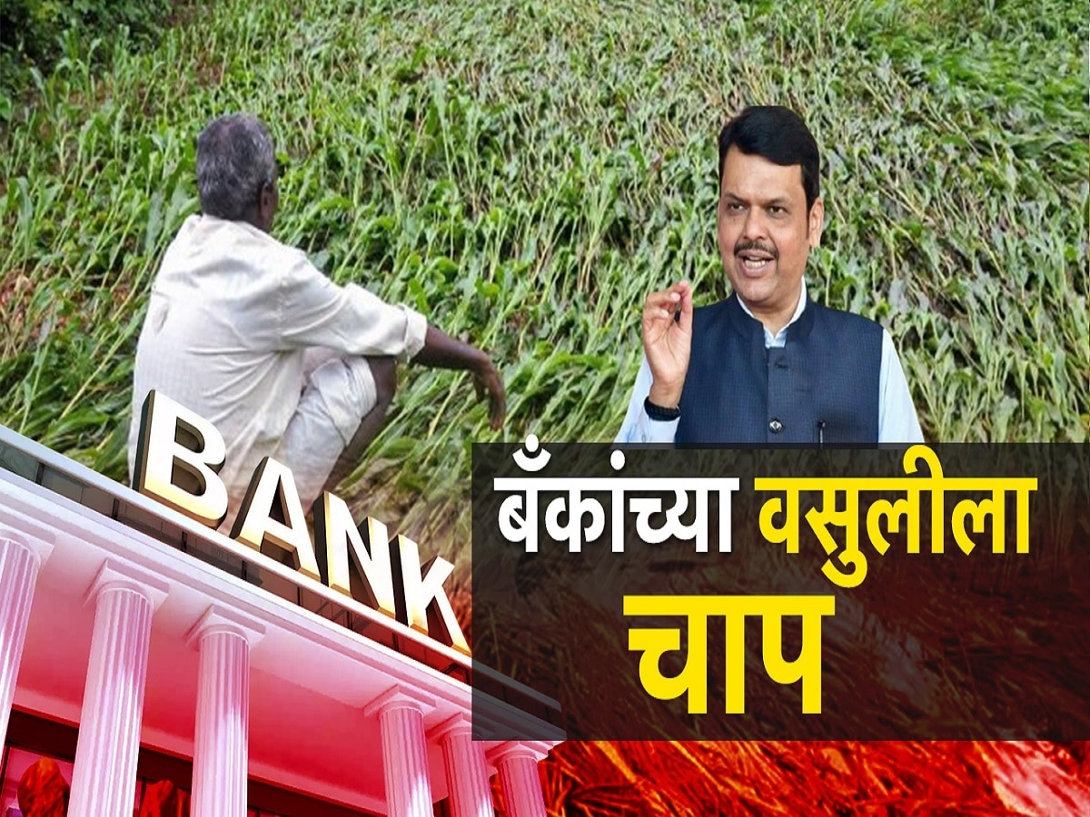 बँकाच्या वसुलीला चाप, मुख्यमंत्र्यांनी शेतकऱ्यांकडून कर्जवसुली न करण्याचे दिले आदेश