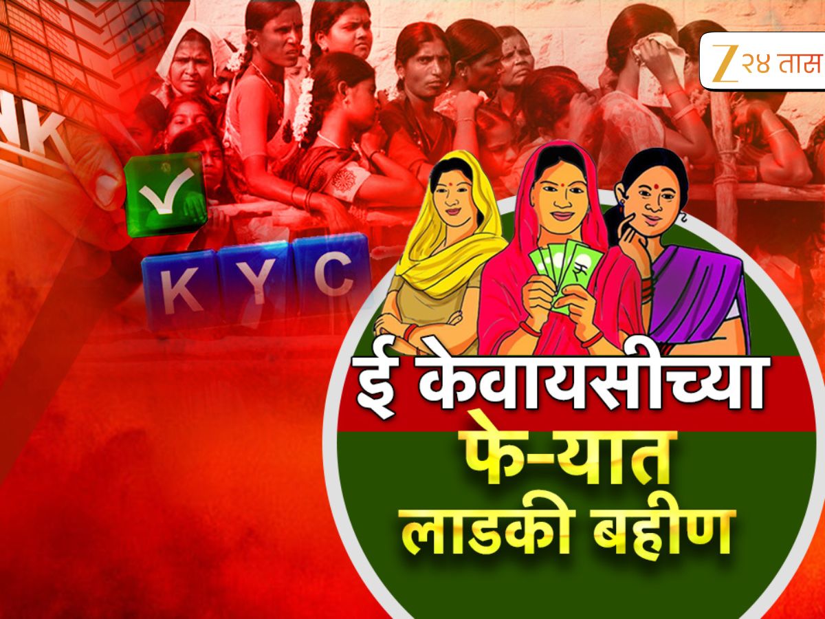 Ladaki Bahin Yojana Need EKYC, लाडक्या बहिणींना मोठा धक्का, योजनेचा लाभ घेणं कठीण होणार?