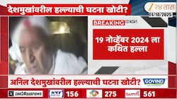 19 नोव्हेंबर 2024 ला अनिल देशमुखांवर झालेला हल्ला बनाव? धक्कादायक खुलासा