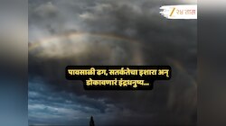 पावसाच्या सरी क्षणात बदलणार रुप; कधी घाबरवणार, कधी सूर्यकिरणं अन् इंद्रधनू थक्क करणार