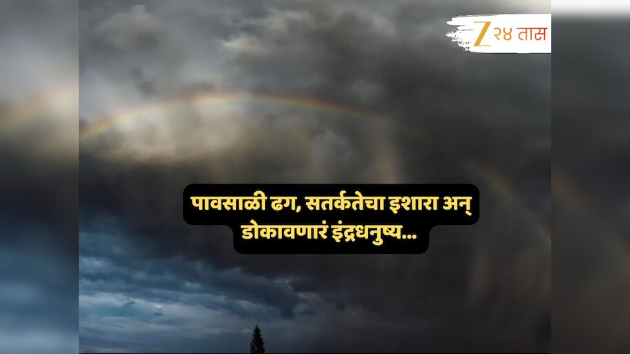 पावसाच्या सरी क्षणात बदलणार रुप; कधी घाबरवणार, कधी सूर्यकिरणं अन् इंद्रधनू थक्क करणार