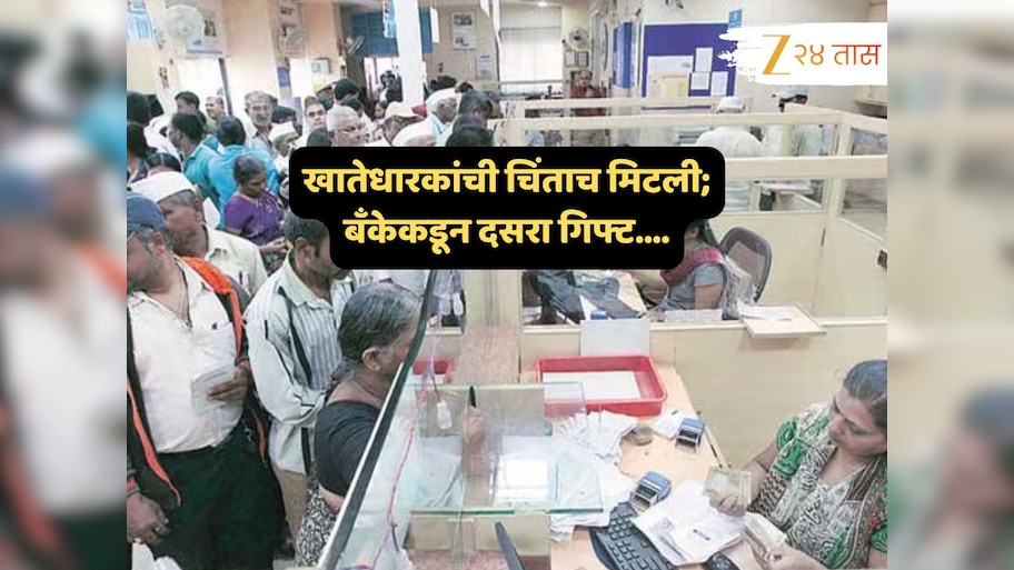 Bank News : उत्तम! सामान्यांना बँकेकडून खास दसरा भेट; खात्यातील रक्कम आणि दंडाशी नेमका काय संबंध?