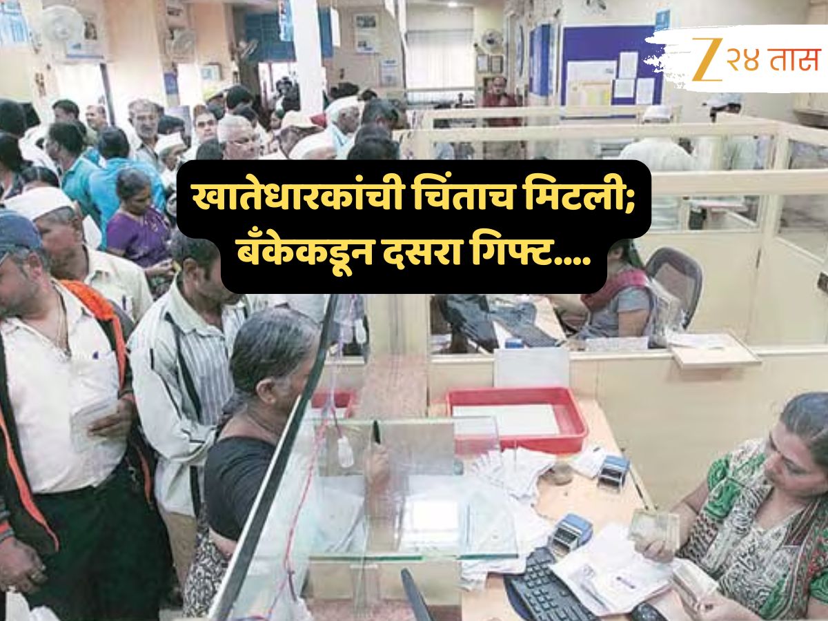 Bank News : उत्तम! सामान्यांना बँकेकडून खास दसरा भेट; खात्यातील रक्कम आणि दंडाशी नेमका काय संबंध? Bank News : उत्तम! सामान्यांना बँकेकडून खास दसरा भेट; खात्यातील रक्कम आणि दंडाशी नेमका काय संबंध?