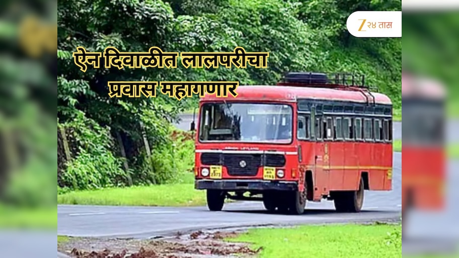 ऐन दिवाळीत एसटीचा प्रवास महागणार, या दिवसापासून भाडेवाढ लागू; आता इतके महागले तिकीट 