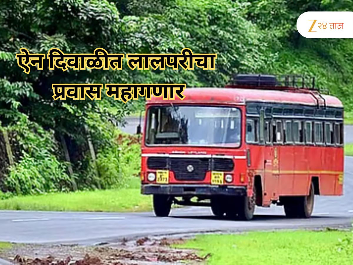 ऐन दिवाळीत एसटीचा प्रवास महागणार, या दिवसापासून भाडेवाढ लागू; आता इतके महागले तिकीट ऐन दिवाळीत एसटीचा प्रवास महागणार, या दिवसापासून भाडेवाढ लागू; आता इतके महागले तिकीट