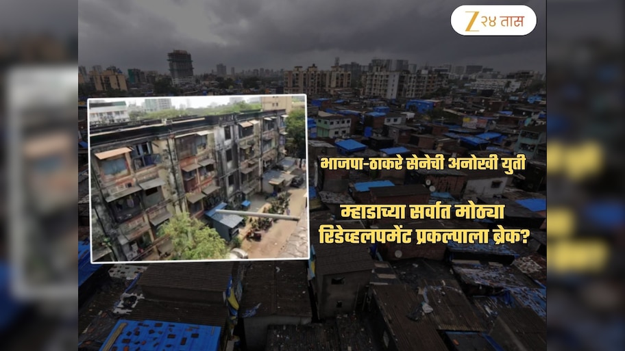 35000 भाडं, मोठी घरं अन्... ठाकरे-BJP च्या अनोख्या युतीमुळे सर्वात मोठ्या Redevelopment प्रोजेक्टला ब्रेक?