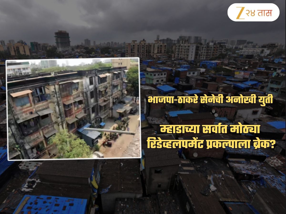 35000 भाडं, मोठी घरं अन्... ठाकरे-BJP च्या अनोख्या युतीमुळे सर्वात मोठ्या Redevelopment प्रोजेक्टला ब्रेक? 35000 भाडं, मोठी घरं अन्... ठाकरे-BJP च्या अनोख्या युतीमुळे सर्वात मोठ्या Redevelopment प्रोजेक्टला ब्रेक?
