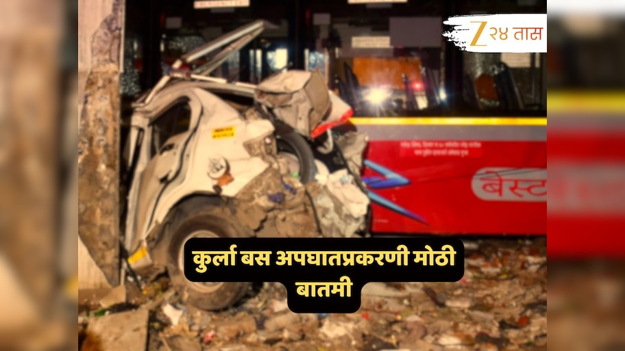 मोठी बातमी; कुर्ला बस अपघातप्रकरणी अधिकारी दोषमुक्त, कारण...