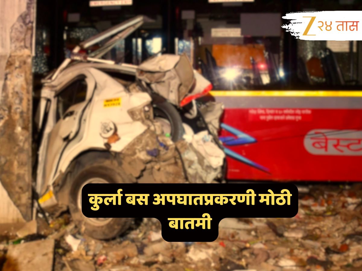 मोठी बातमी; कुर्ला बस अपघातप्रकरणी अधिकारी दोषमुक्त, कारण... मोठी बातमी; कुर्ला बस अपघातप्रकरणी अधिकारी दोषमुक्त, कारण...
